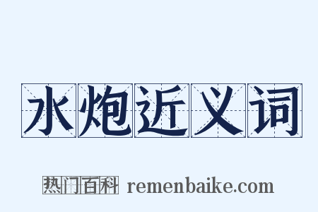 水炮近义词是什么意思的图片